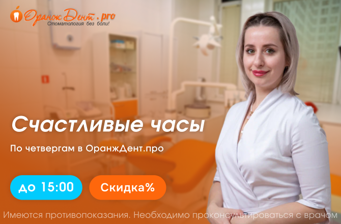 Счастливые часы<br> в Оранждент Про