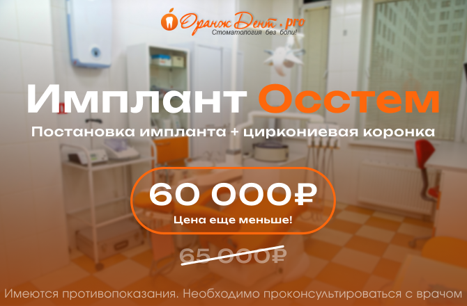 Иплант Осстем + циркониевая коронка<br> за 60 000 руб.!